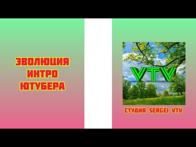 Эволюция интро ютубера 'Студия Sergei VTV'