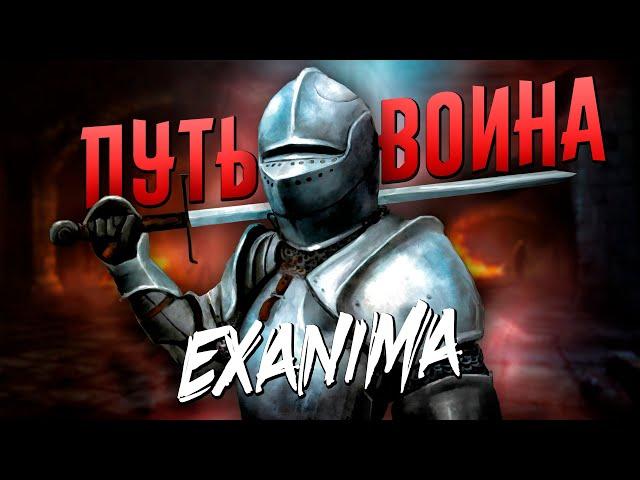 ПУТЬ ВОИНА в Exanima