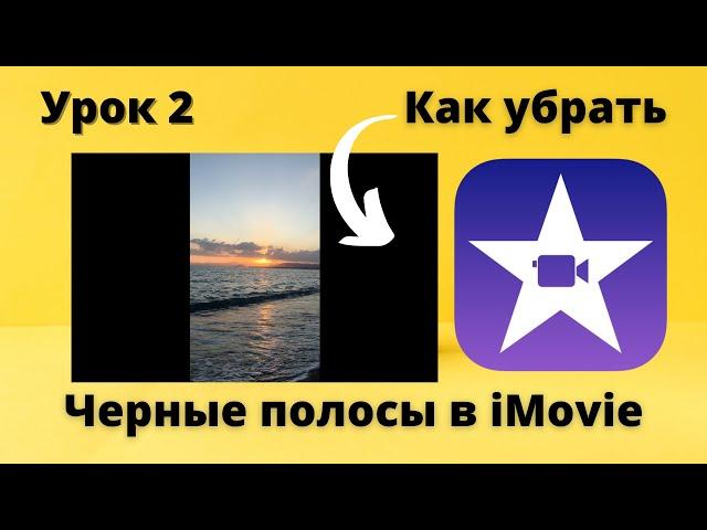 Как убрать черные полосы в iMovie | Урок 2