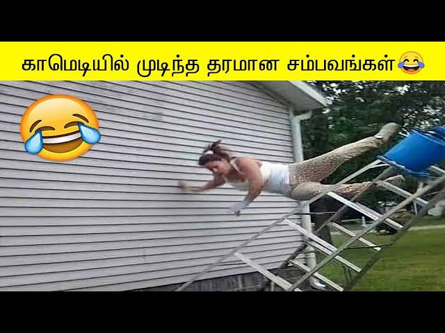 அக்டோபர் சிறந்த காமெடி சம்பவங்கள் ஒரு பார்வை | BEST FUNNY VIDEO OF THE MONTH COMPILATION Part-5