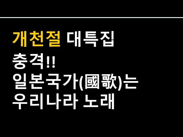 48편 일본 국가 기미가요의 비밀.