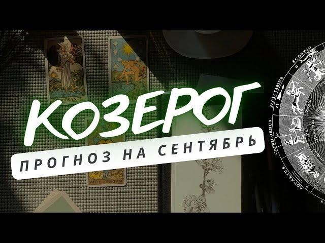 КОЗЕРОГ НАЧНЕТСЯ НОВЫЙ ЭТАП ВАШЕЙ ЖИЗНИ  ПРОГНОЗ НА СЕНТЯБРЬ