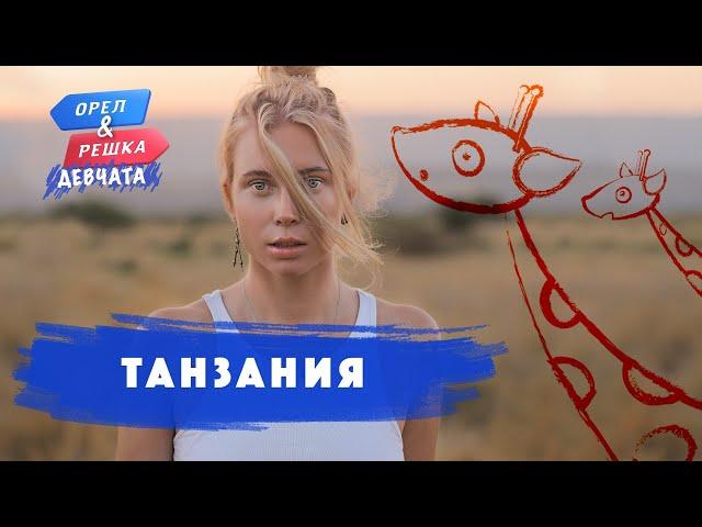 Танзания. Орёл и Решка. Девчата