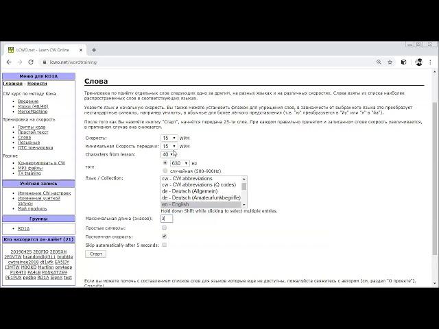 Изучение азбуки Морзе онлайн.  LCWO - режим Слова