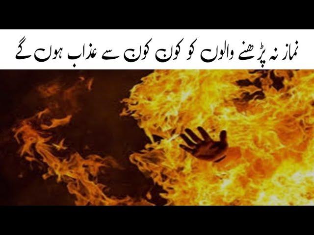 Namaz na prny walo ko kn kn se azab ho gy || Hafiz umar tj