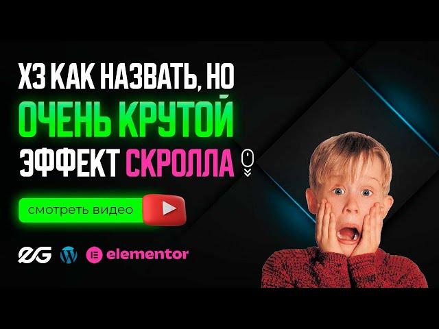  КРУТОЙ ЭФФЕКТ СКРОЛЛА НА САЙТЕ WORDPRESS | SCROLL SEQUENCE | УРОКИ ВОРДПРЕСС | ЭФФЕКТЫ ELEMENTOR