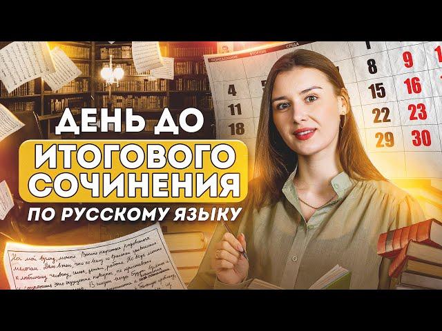 Всё для итогового сочинения за день до итогового сочинения | Олеся Косовская | ЕГЭ по русскому