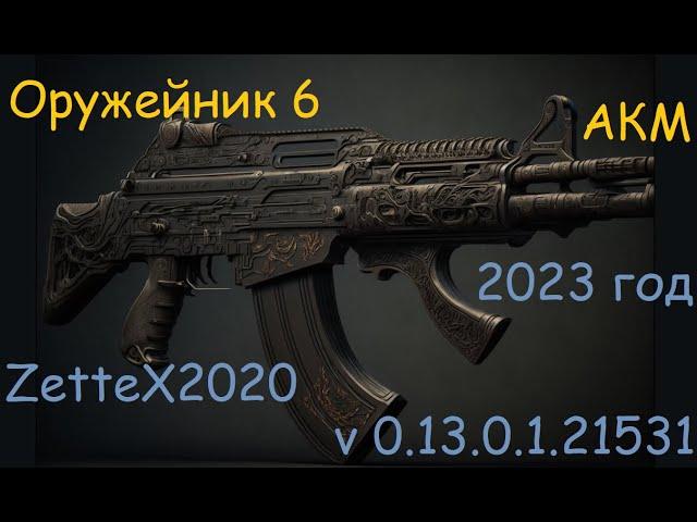 Оружейник часть 6 / АКМ / fortis shift / Gunsmith 6 / квестовые сборки Тарков от ZetteX2020 v 0.13