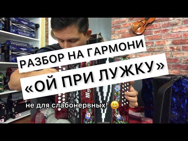 ОЙ ПРИ ЛУЖКУ, ПРИ ЛУЖКЕ. ПРИ ШИРОКОМ ПОЛЕ Разбор на гармони