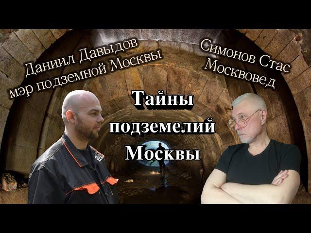 Мистические подземелья Москвы. Диггер Даниил Давыдов