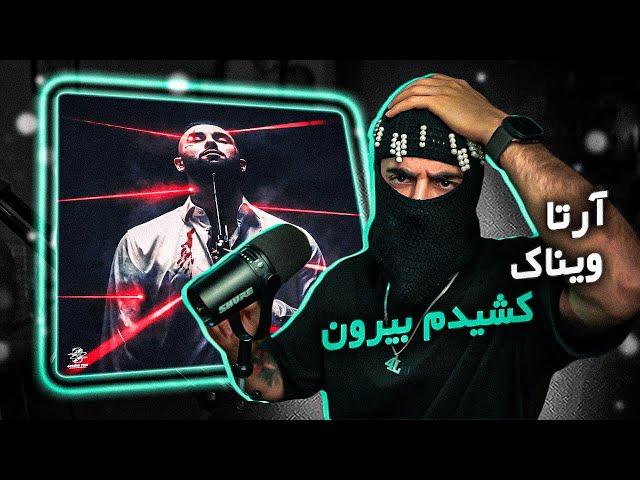 Arta - Keshidam Biroon ft Vinaak (REACTION) | آلبوم هیتمن - کشیدم بیرون (واکنش)