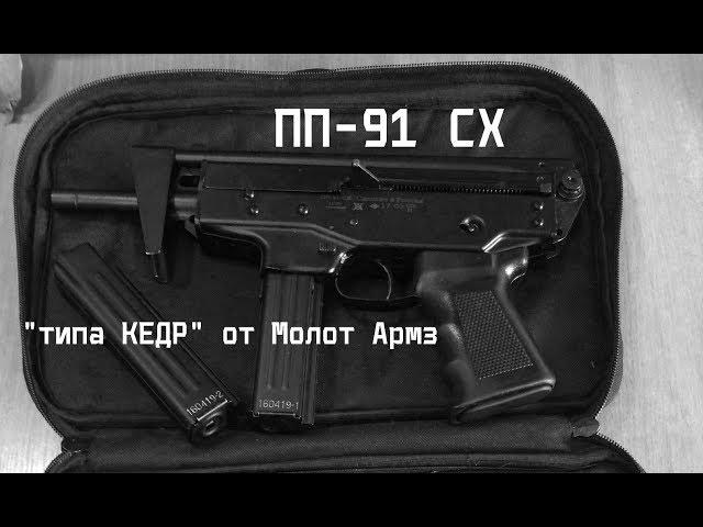 ПП-91 СХ "КЕДР". Очередной развод от Молот Армз!