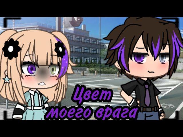 ОЗВУЧКА СЕРИАЛА "Цвет моего врага" ВСЕ СЕРИИ // Gacha Life