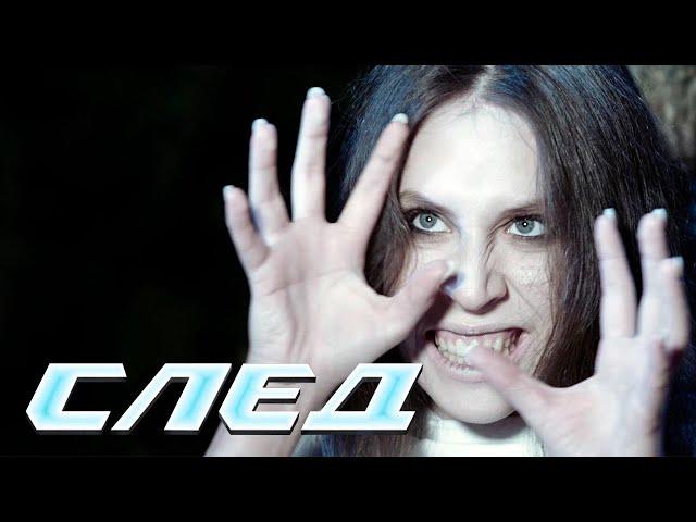 СЛЕД - НОВЫЕ СЕРИИ 2024