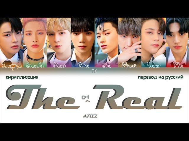 ATEEZ – The Real (멋) [ПЕРЕВОД НА РУССКИЙ/КИРИЛЛИЗАЦИЯ Color Coded Lyrics]