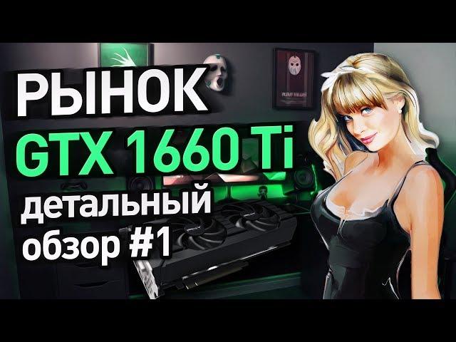 Рынок GTX 1660 ti