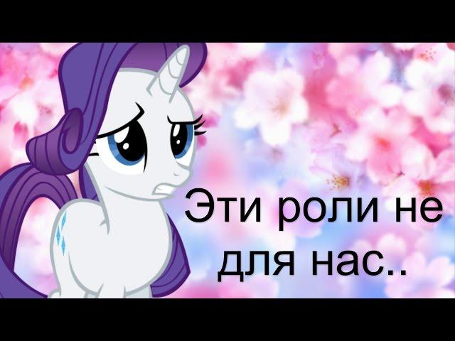 MLP: Клип -Эти роли не для нас-