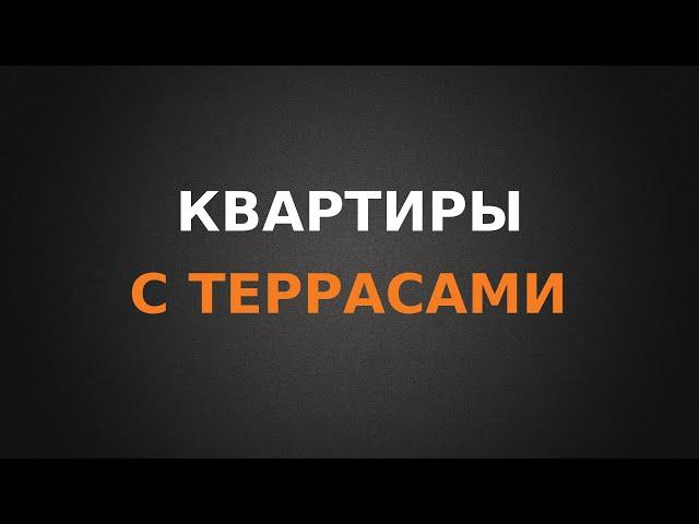 Квартиры с террасами, специфика в Ростове