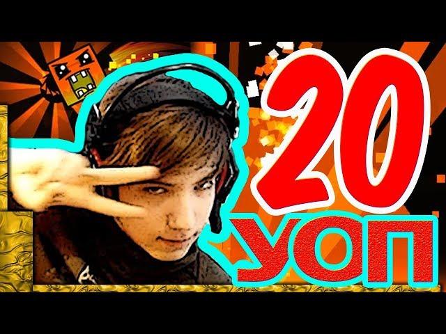 20-й УОП на канале Курлоки! Geometry Dash 2.11