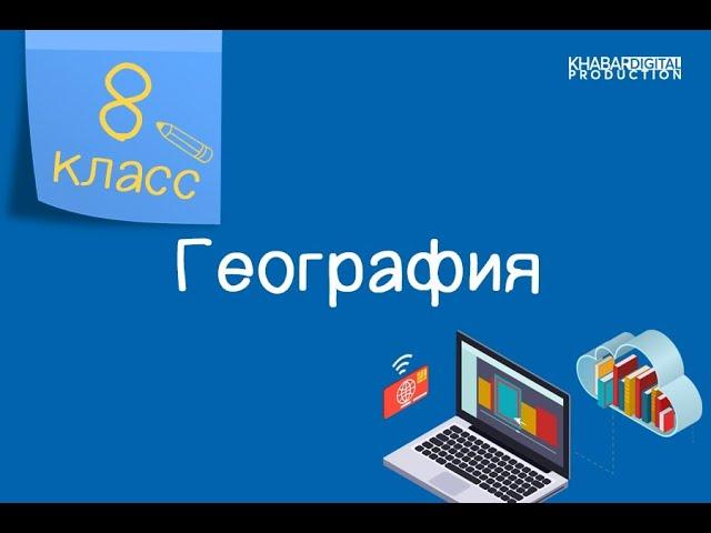 География. 8 класс. Природные зоны и высотные пояса /20.12.2020/