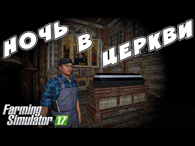 НОЧЬ В СТАРОЙ ЗАБРОШЕННОЙ ЦЕРКВИ! БЫЛО ОЧЕНЬ СТРАШНО!  FARMING SIMULATOR 17