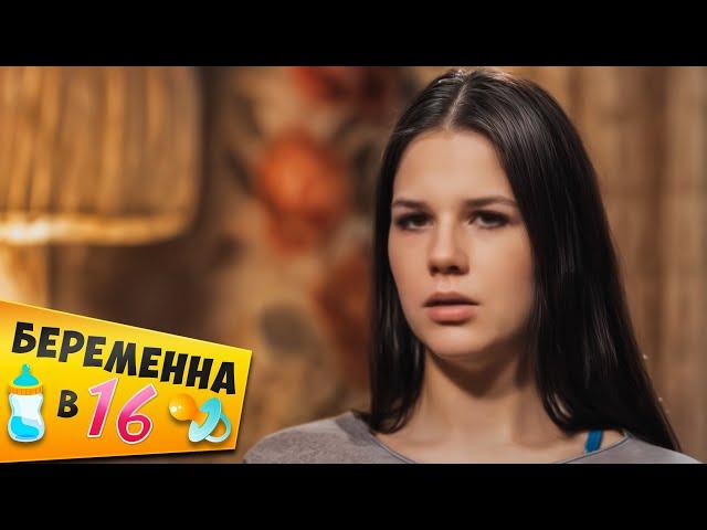 БЕPЕМEННA В 16 ► Достойны друг друга