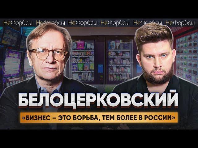 Как Белоцерковский пережил запрет Белоники*, казино и сколько сейчас зарабатывает