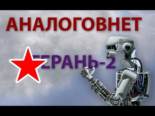 Аналоговнет