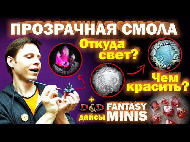 Прозрачная смола - покрас, подсветка. Обзор Fantasy Minis