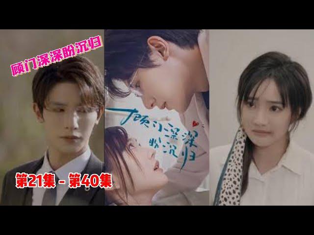 第21集 - 第40集 热播《顾门深深盼沉归》#朱一未 ＃白昕怡