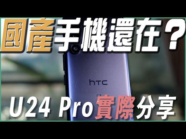 HTC U24pro會是最後一代手機嗎？國產手機過往的光榮已不在 只剩東拼西湊的組合手機｜HTC Apple U24 宏達｜每天D著頭