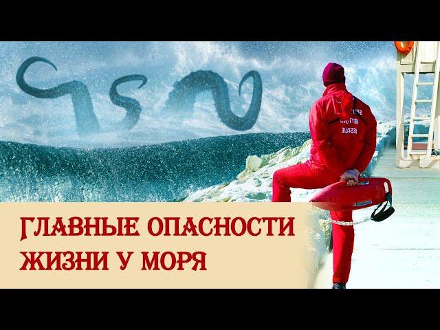 Главные опасности черноморского побережья