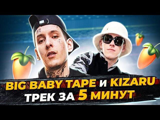 ПИШЕМ БИТ BIG BABY TAPE и KIZARU - STICK OUT С НУЛЯ В FL STUDIO 20 - БИТМЕЙКИНГ В FL STUDIO