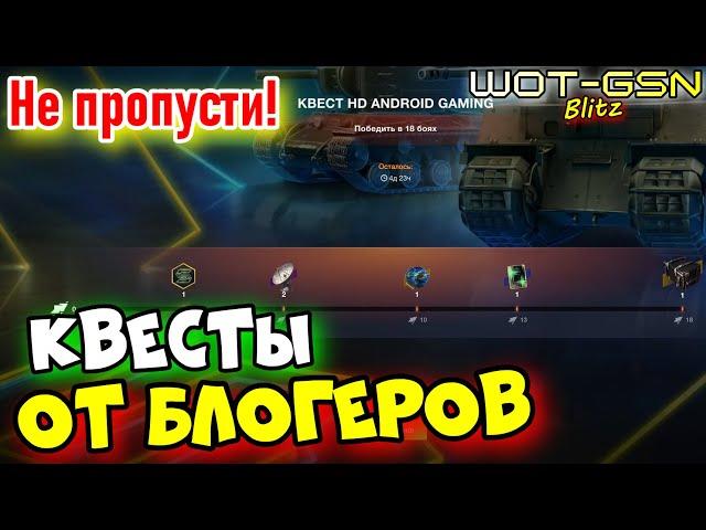 ДЛЯ ЛЕНТЯЕВ ;)Квесты отБлогеров в WoT Blitz 2024 | WOT-GSN