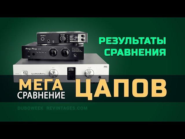 мега сравнение ЦАПОВ - РЕЗУЛЬТАТЫ