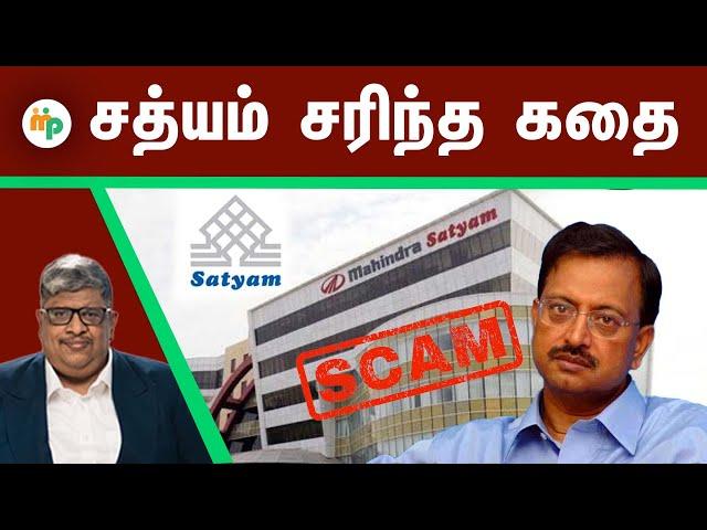 "ஆகாத வழியில அகல கால்  வச்சா,  ஆப்பு நிச்சயம்..!" சத்யம் நிறுவனத்தின்  எழுச்சியும் வீழ்ச்சியும்