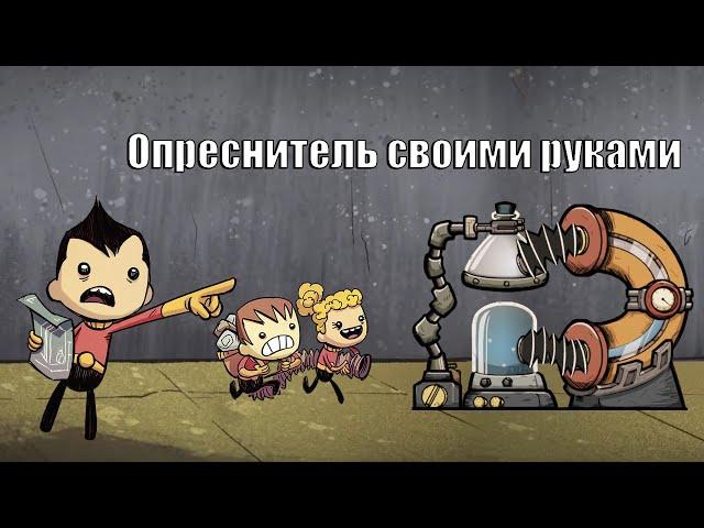 Oxygen Not Included: Опреснение и охлаждение. UPD в описании.