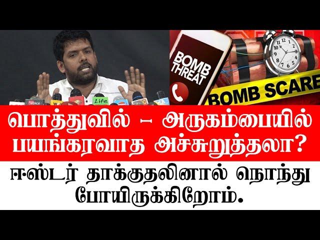 பொத்துவில் - பயங்கரவாத அச்சுறுத்தலா? - ஏற்க்கனவே நொந்து போயிருக்கிறோம் - உடனடி நடவடிக்கை வேண்டும்