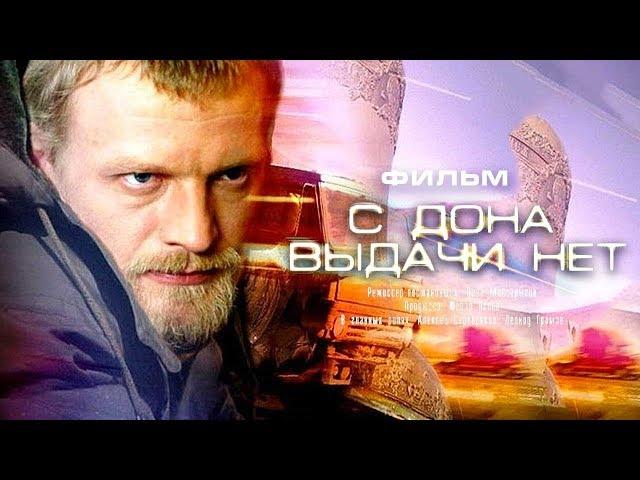 С Дона выдачи нет / Смотреть весь фильм