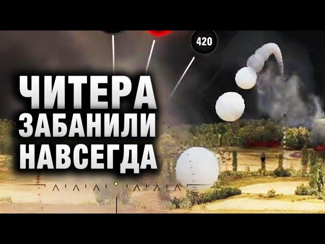 ЧИТЕРА ЗАБАНИЛИ НАВСЕГДА! КАК БАНИТ WG В WOT!