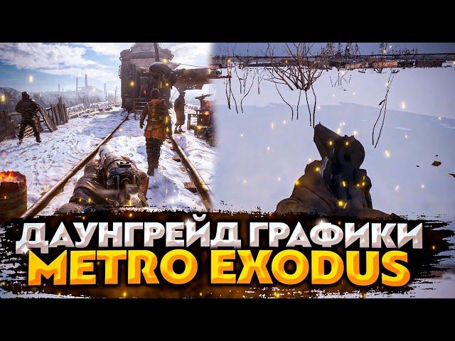 МЕТРО EXODUS ДЛЯ СЛАБЫХ ПК И НОУТБУКОВ I СУП-ПЮРЕ МЕТРО ИСХОД 