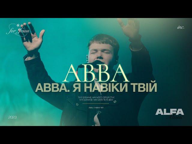 АВВА, Я НАВІКИ ТВІЙ | ABBA | ALFA MUSIC