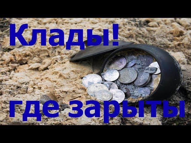 КАК НАЙТИ МЕСТА ГДЕ ПРЯТАЛИ СОКРОВИЩА!