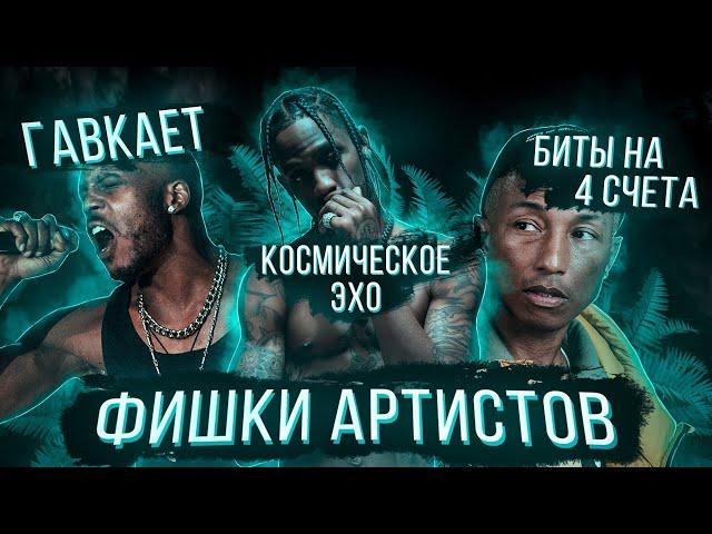 УНИКАЛЬНЫЕ ФИШКИ АРТИСТОВ, которые ОТЛИЧАЮТ ИХ от ДРУГИХ (Travis Scott, Pharell Williams, Kid Cudi..