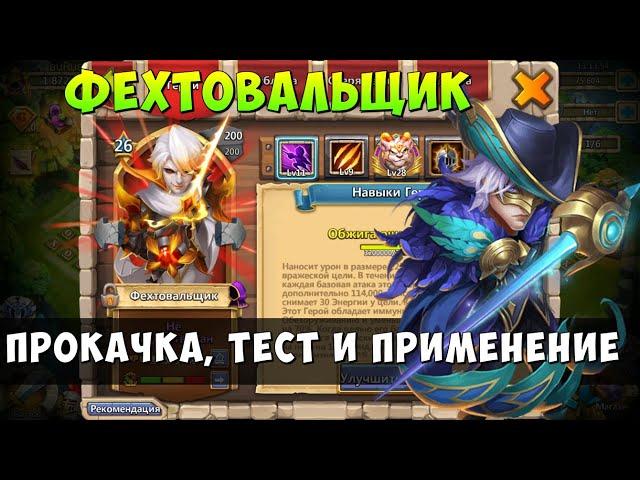 ПРОКАЧКА МОЕГО ФЕХТОВАЛЬЩИКА, СБОРКА, ТЕСТ  И ПРИМЕНЕНИЕ, Битва Замков, Castle Clash