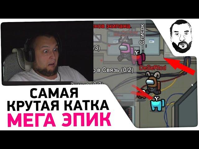 Ля крыса! Эпичная катка в Among us - ОБМАНУЛИ ВСЕХ!