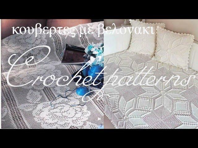 CROCHET PATTERNS 12 /ΙΔΕΕΣ & ΕΜΠΝΕΥΣΗ.#(2022)