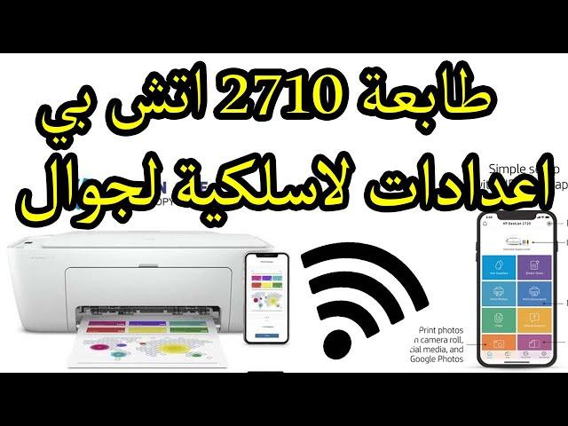 طابعة اتش بي hp deskjet 2710 أعدادات و برمجة لا سلكية مع جوال