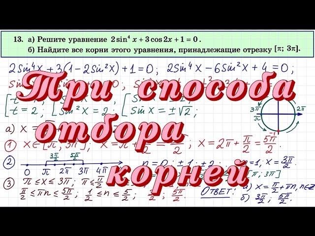 Три способа отбора корней в задании 13 ЕГЭ профиль