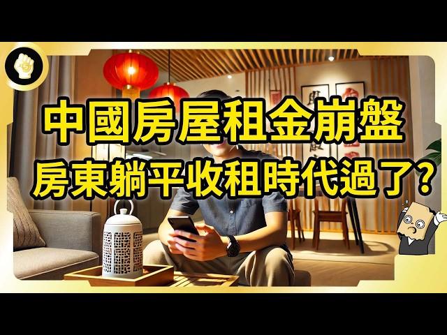 多地房租跌回10年前！租客笑了房東哭了？中國大租房時代到來？